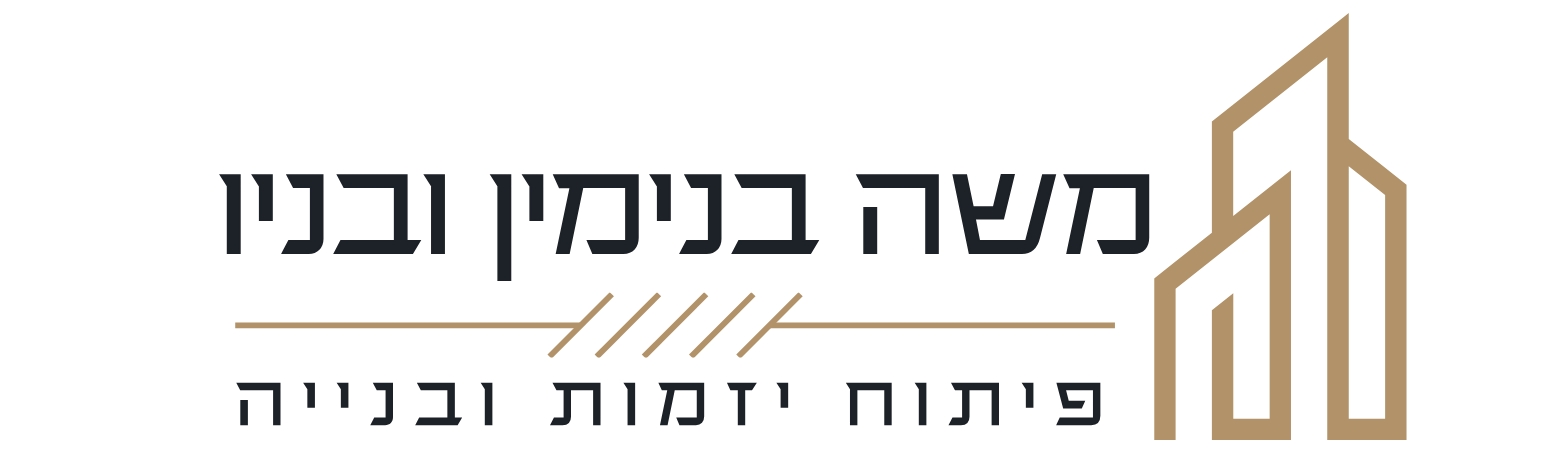 משה בנימין ובניו בע״מ | פיתוח, יזמות ובנייה
