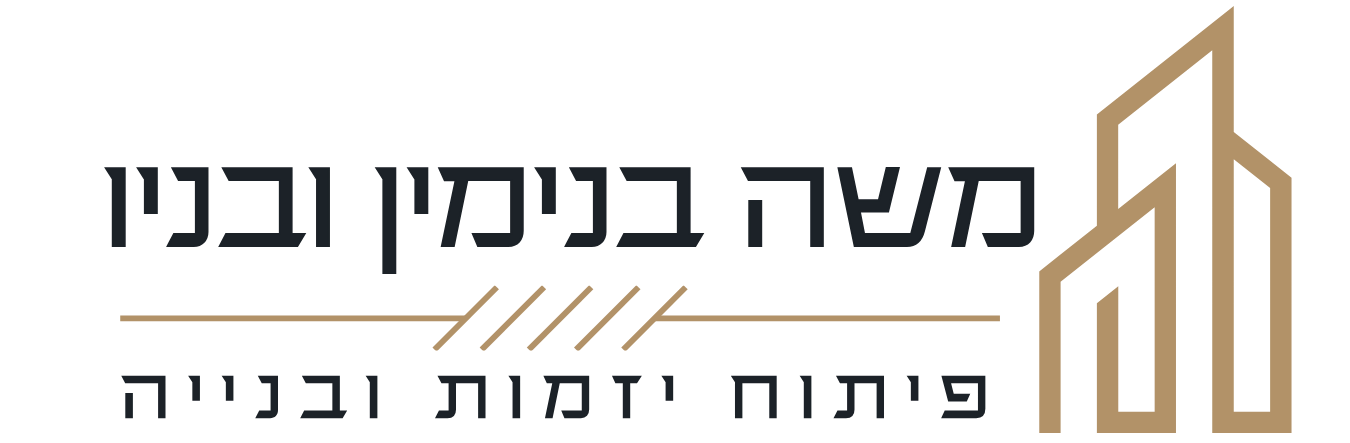 משה בנימין ובניו בע״מ | פיתוח, יזמות ובנייה